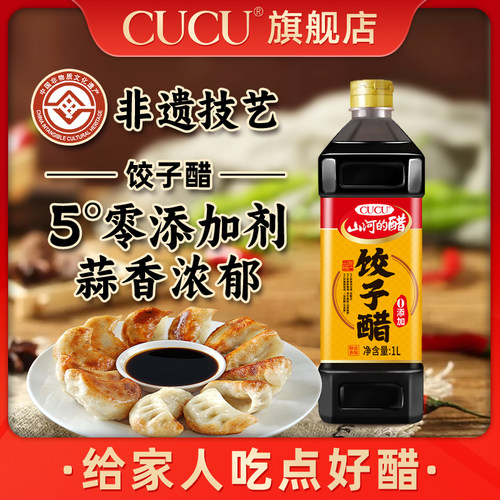 CUCU饺子醋山西特产老陈醋纯粮食酿造5度0添加1L