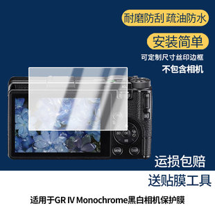 适用于理光RICOH GR IV Monochrome黑白相机屏幕保护贴膜非钢化膜纳米防爆高清防刮膜防指纹膜磨砂膜蓝光膜