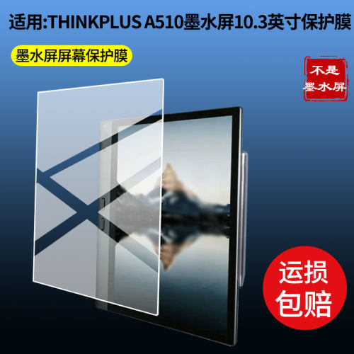 适用于THINKPLUS联想AI智墨屏办公本A510墨水屏10.3英寸平板屏幕贴膜软性钢化膜高清防指纹膜肯特类纸膜防爆