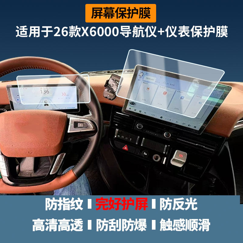 适用于26款德龙X6000导航仪+仪表 屏幕膜高清防刮非钢化玻璃