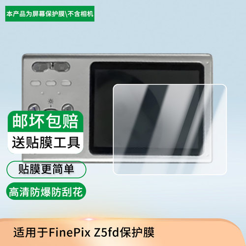 适用于富士FinePix Z5fd 相机屏幕保护贴膜非钢化膜纳米防爆高清防刮膜防指纹膜磨砂膜蓝光护眼膜防摔膜