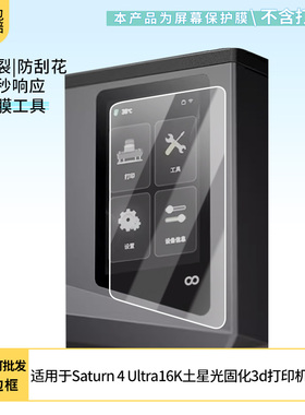 适用于ELEGOO爱乐酷Saturn 4 Ultra16K土星光固化3d打印机 屏幕贴膜软性钢化膜高清防指纹膜肯特类纸膜防爆膜