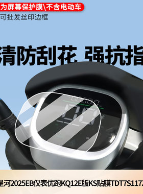 适用于绿源星河2025EB仪表优跑KQ12E版KS贴膜TDT7S117Z 电动车仪表屏幕贴膜防反光软性钢化膜防刮防爆高清