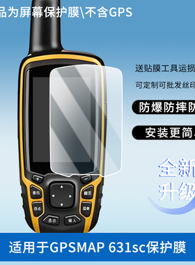 适用于佳明GPSMAP 631sc 屏幕保护贴膜非钢化膜纳米防爆高清防刮膜防指纹膜磨砂膜蓝光护眼膜防摔膜