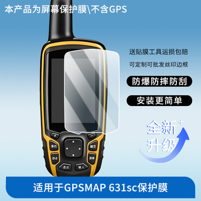 适用于佳明GPSMAP 631sc 屏幕保护贴膜非钢化膜纳米防爆高清防刮膜防指纹膜磨砂膜蓝光护眼膜防摔膜