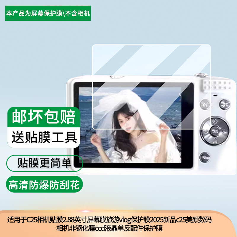 适用科曼者C25相机贴膜2.88英寸屏幕膜旅游vlog保护膜2025新品c25美颜数码相机非钢化膜ccd液晶单反配件膜