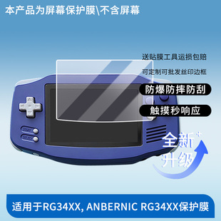 适用于安伯尼克RG34XX, ANBERNIC RG34XX 屏幕保护贴膜非钢化膜纳米防爆高清防刮膜防指纹膜磨砂膜绿光高清膜