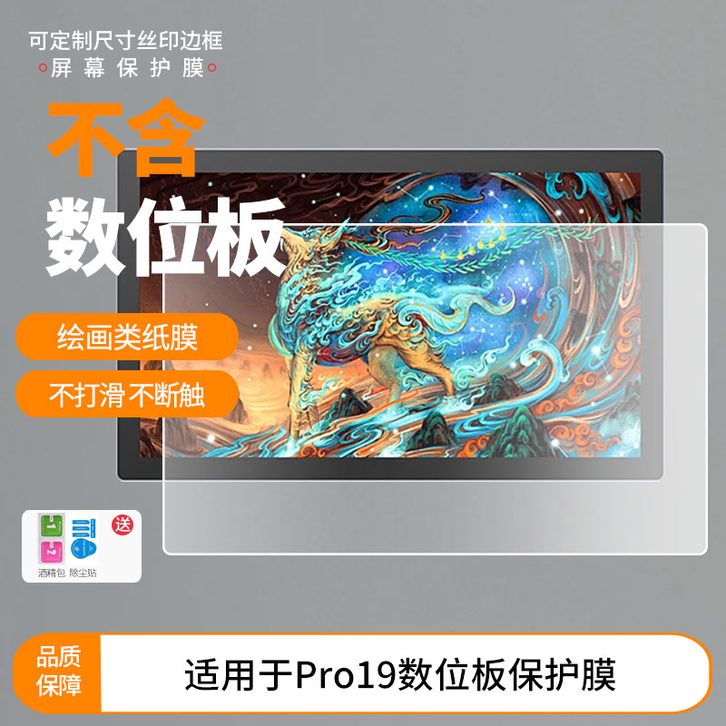 适用于绘王KamvasPro19数位板屏幕贴膜类纸膜高清防指纹膜防爆防刮保护膜