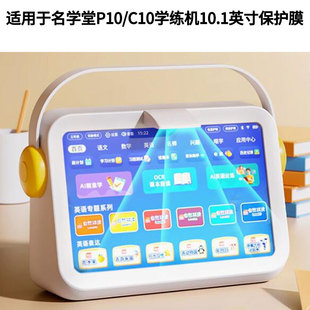 适用于名学堂P10/C10学练机10.1英寸 平板屏幕贴膜钢化玻璃膜高清防指纹膜肯特类纸膜防爆防刮防反光保护膜