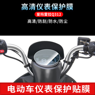 适用爱玛雷拉Q312电动车仪表非钢化膜防刮保护膜防反光摩托车贴膜
