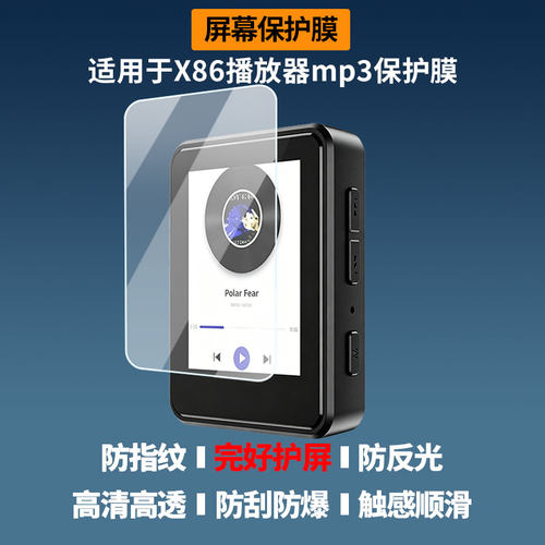 适用于锐族X86播放器mp3 屏幕保护贴膜非钢化膜纳米防爆高清防刮膜防指纹膜磨砂膜蓝光护眼膜防摔膜