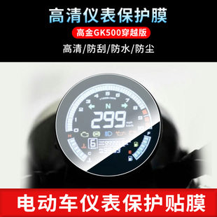 适用于高金GK500穿越版 电动车仪表非钢化膜防刮保护膜防反光摩托车贴膜