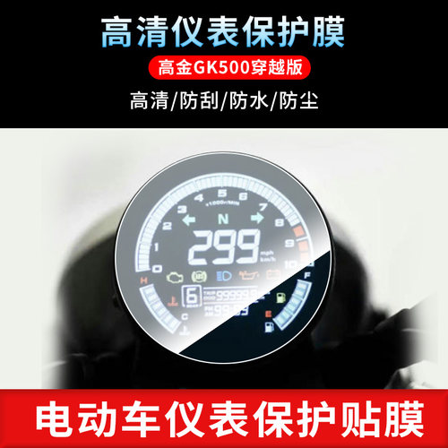 高金穿越版仪表摩托车非钢化膜