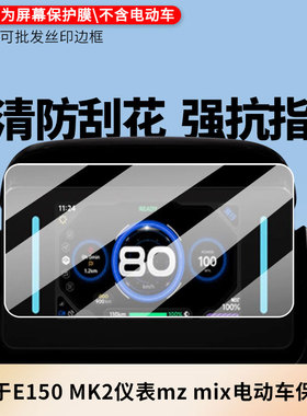 适用于九号E150 MK2仪表9号mz mix电动车 电动车仪表屏幕贴膜防反光软性钢化膜防刮防爆高清贴膜防晒防水膜