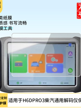 适用于朗仁H6DPRO3柴汽通用解码仪 平板屏幕贴膜软性钢化膜高清防指纹膜肯特类纸膜防爆防刮防反光保护膜