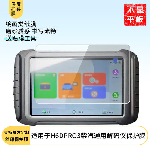 适用于朗仁H6DPRO3柴汽通用解码仪 平板屏幕贴膜软性钢化膜高清防指纹膜肯特类纸膜防爆防刮防反光保护膜
