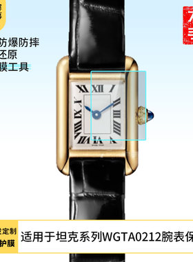 适用于卡地亚坦克系列WGTA0212腕表 屏幕贴膜纳米防爆高清防指纹膜防刮膜磨砂防反光膜软性钢化