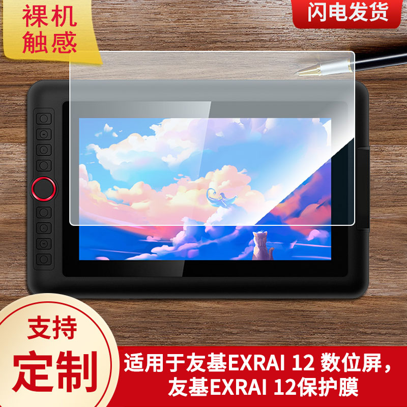 适用于友基EXRAI 12 数位屏屏幕贴膜类纸膜高清防指纹膜防爆防刮保护膜