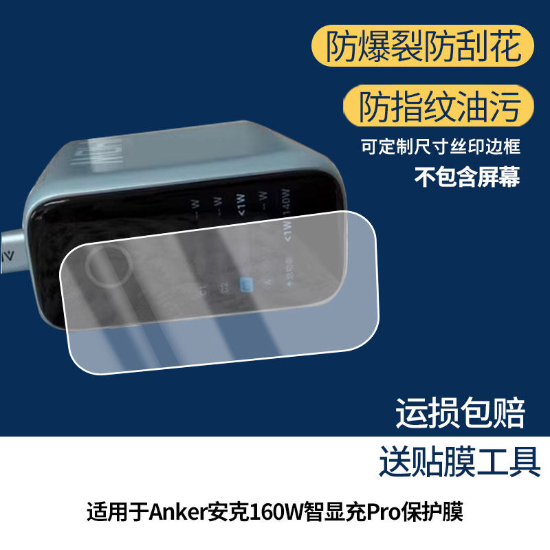 适用于Anker安克160W智显充Pro 屏幕保护贴膜非钢化膜纳