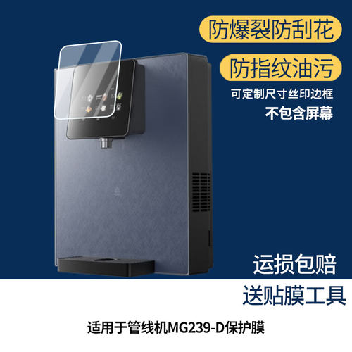 适用于美的管线机MG239-D 屏幕保护贴膜软性钢化膜防蓝光膜高清防指纹膜绿光膜全屏水凝膜