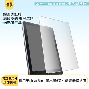 适用于汉王clear6pro墨水屏阅读器屏幕保护贴膜软性钢化膜防蓝光膜高清防指纹膜绿光膜全屏水凝膜