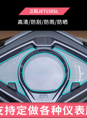适用于三阳JET150SL电动车仪表屏幕防反光软性钢化膜防刮防爆高清贴膜防晒防水膜