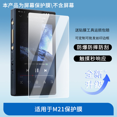 适用于飞傲M21屏幕保护贴膜非钢化膜纳米防爆高清防刮膜防指纹膜磨砂膜蓝光护眼膜防摔膜