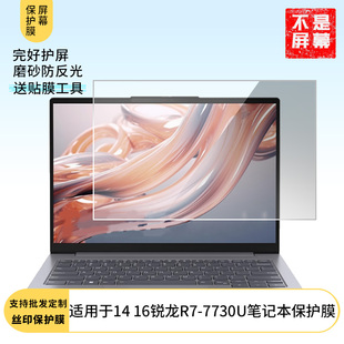 笔记本屏幕贴膜软性钢化膜高清防指纹膜肯特类纸膜防爆防刮 7730U笔记本 适用于联想ThinkBook14 16锐龙R7