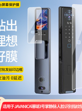 适用于MANIS JAVANICA穿山甲智能锁珊瑚系列珊瑚3号掌静脉人脸识别指纹锁 屏幕贴膜软性钢化膜高清防指纹膜