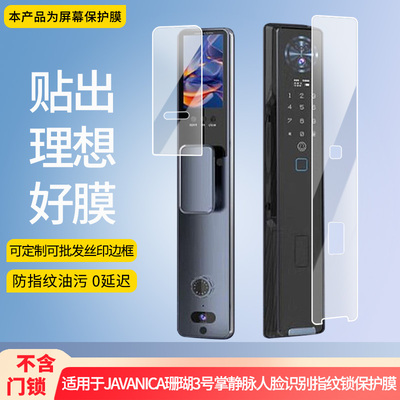 适用于MANIS JAVANICA穿山甲智能锁珊瑚系列珊瑚3号掌静脉人脸识别指纹锁 屏幕贴膜软性钢化膜高清防指纹膜