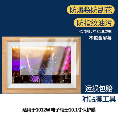 适用于柯达1012W 电子相册10.1寸 屏幕贴膜软性钢化膜高清防指纹膜肯特类纸膜防爆防刮防反光保护膜