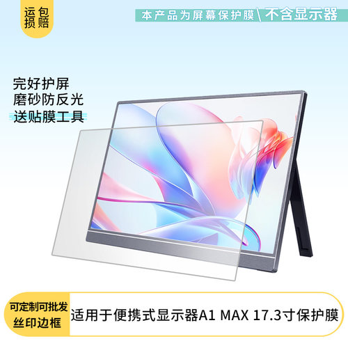 适用于ARZOPA阿卓帕便携式显示器A1 MAX 17.3寸 屏幕贴膜软性钢化膜高清防指纹膜肯特类纸膜防爆防刮防反光膜