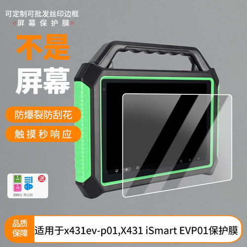 适用于元征x431ev-p01,元征X431 iSmart EVP01 屏幕贴膜软性钢化膜高清防指纹膜肯特类纸膜防爆防刮防反光膜