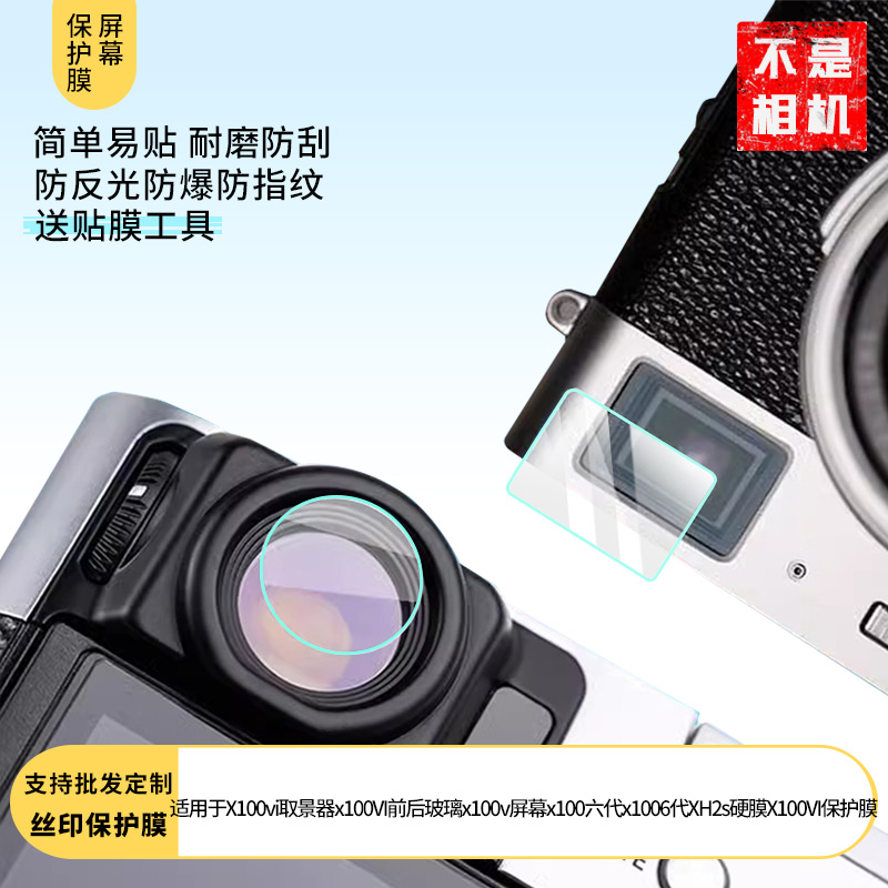 适用于富士X100vi取景器x100VI前后玻璃x100v屏幕保护膜x100六代x1006代XH2s膜X100VI 非钢化膜纳米防爆高清
