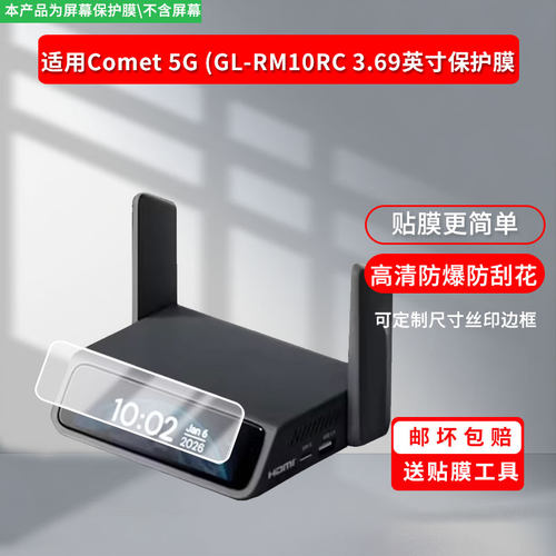 适用于GL.iNet Comet 5G (GL-RM10RC 3.69英寸 屏幕保护贴膜非钢化膜纳米防爆高清防刮膜防指纹膜磨砂膜
