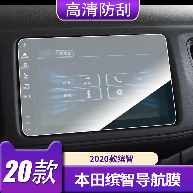 适用15-20款本田缤智中控导航膜 钢化玻璃膜 空调屏幕防刮贴膜 新 3C数码配件 平板电脑屏幕贴膜 原图主图
