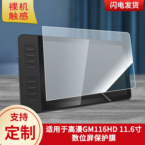 适用于高漫GM116HD 11.6寸数位屏屏幕贴膜类纸膜高清防指纹膜防爆防刮保护膜