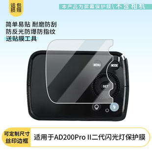 适用于神牛AD200Pro II二代屏幕保护贴膜非钢化膜纳米防爆高清防刮膜防指纹膜磨砂膜