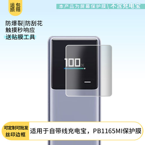 适用于小米自带线充电宝，PB1165MI 屏幕保护贴膜非钢化膜纳米防爆高清防刮膜防指纹膜磨砂膜防反光膜