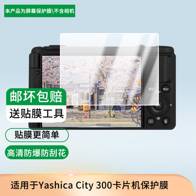 适用于雅西卡Yashica City 300卡片机屏幕保护贴膜非钢化膜纳米防爆高清防刮膜防指纹膜磨砂膜蓝光护眼膜防摔