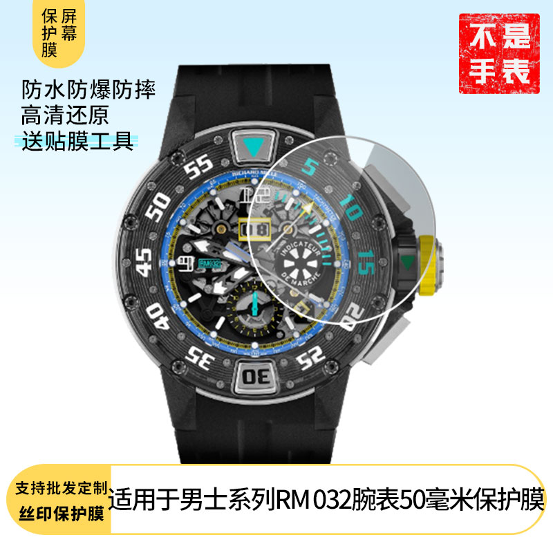 适用于理查米尔男士系列RM 032腕表50毫米 屏幕贴膜纳米防爆高清防指纹膜防刮膜磨砂防反光膜软性钢化膜保护