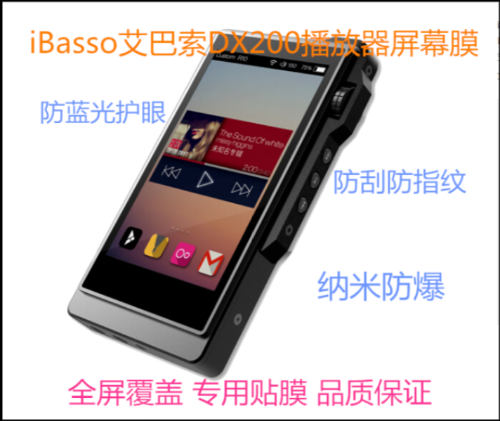 适用iBasso艾巴索DX200 播放器MP3屏幕贴膜防蓝光防指纹软钢化膜
