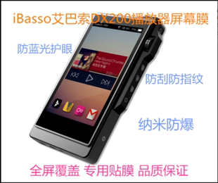 播放器MP3屏幕贴膜防蓝光防指纹软钢化膜 适用iBasso艾巴索DX200