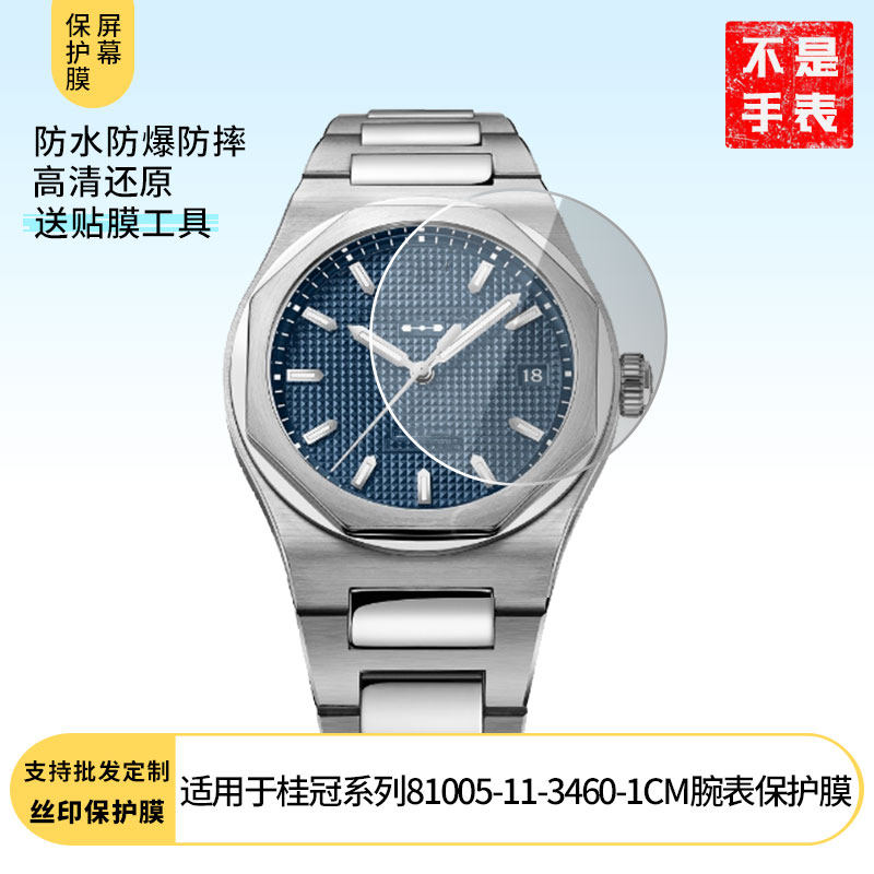 适用于GP芝柏表桂冠系列81005-11-3460-1CM腕表 屏幕贴膜纳米防爆高清防指纹膜防刮膜磨砂防反光膜软性钢化膜