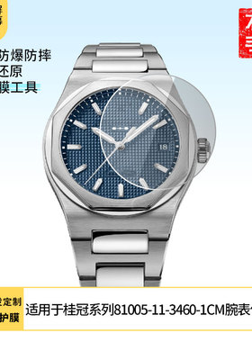 适用于GP芝柏表桂冠系列81005-11-3460-1CM腕表 屏幕贴膜纳米防爆高清防指纹膜防刮膜磨砂防反光膜软性钢化膜