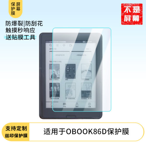 适用于当当国文OBOOK86D，当当国文OBOOK电子书阅读器6寸121.7x89.7平板屏幕保护贴膜高清防刮防爆钢化玻璃膜