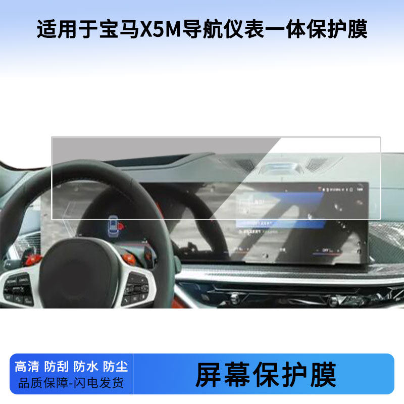 适用于22 23 24 25 26款宝马X5M导航仪表一体屏幕贴