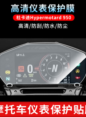 适用杜卡迪Hypermotard 950电动车仪表钢化膜防刮膜防反光贴膜