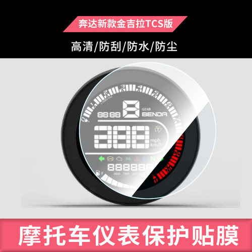 适用于奔达新款金吉拉TCS版仪表 电动车仪表盘屏幕钢化玻璃膜防刮保护膜防反光防水防嗮膜弧度可贴水凝膜贴膜