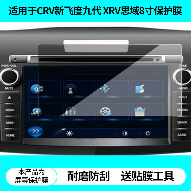 适用飞歌开拓者新CRV新飞度九代雅阁XRV思域8寸导航屏幕贴膜防蓝光软钢化膜防反光磨砂膜高清防指纹保护贴膜